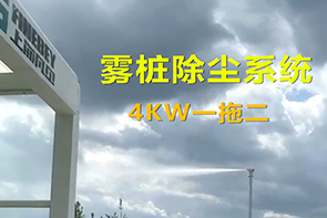 綠色攪拌站揚(yáng)塵抑制系統(tǒng)