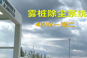 噴霧樁高空旋轉(zhuǎn)噴淋除塵系統(tǒng)